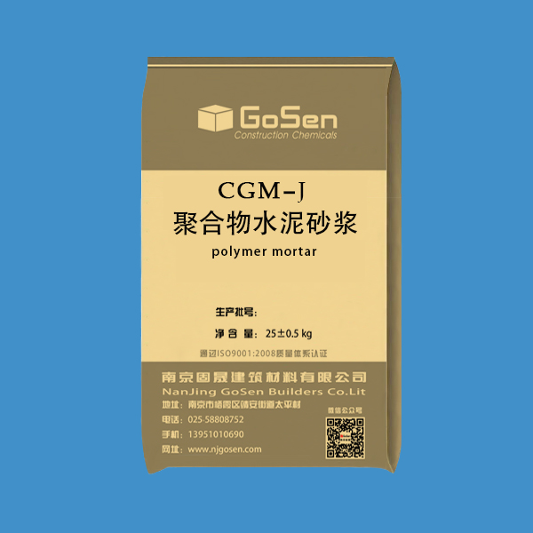 CGM-J 聚合物水泥砂浆