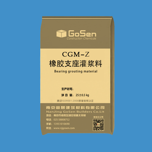 CGM-Z 橡胶支座安装灌浆料